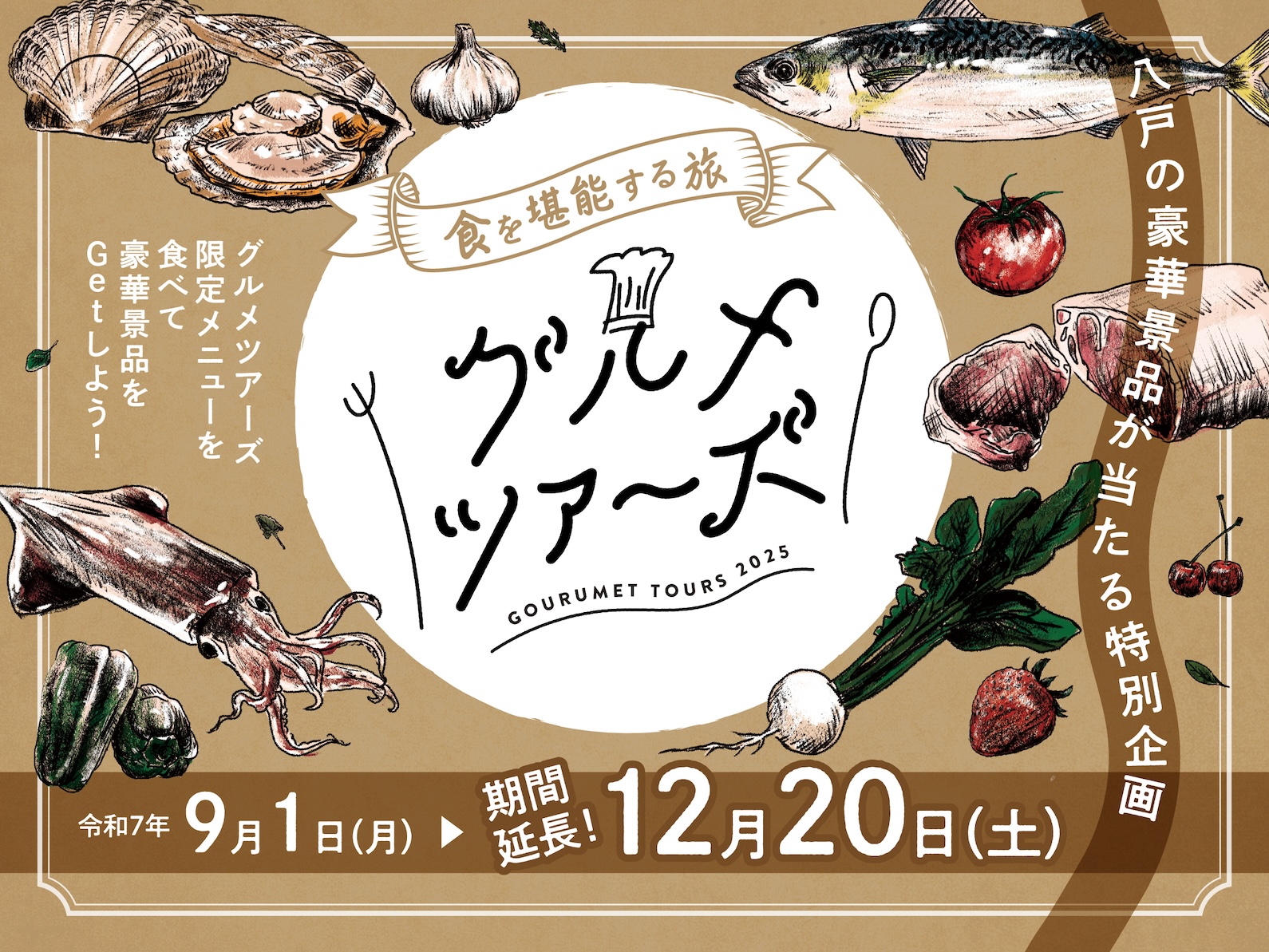 グルメツアーズ2025